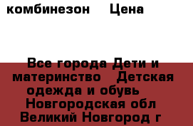 MonnaLisa  комбинезон  › Цена ­ 5 000 - Все города Дети и материнство » Детская одежда и обувь   . Новгородская обл.,Великий Новгород г.